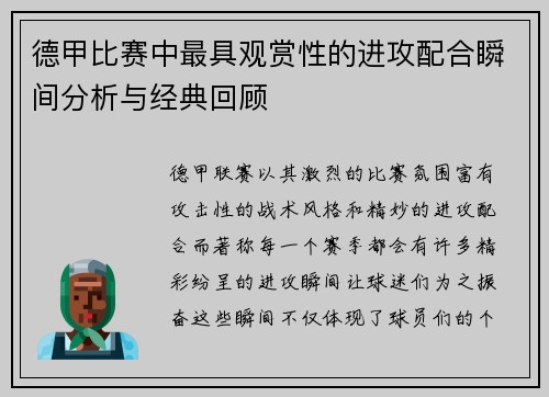 德甲比赛中最具观赏性的进攻配合瞬间分析与经典回顾