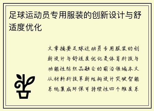 足球运动员专用服装的创新设计与舒适度优化