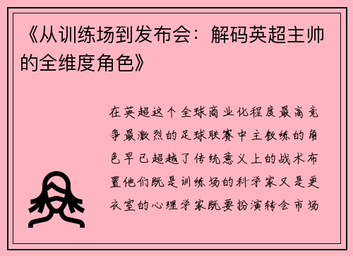 《从训练场到发布会：解码英超主帅的全维度角色》