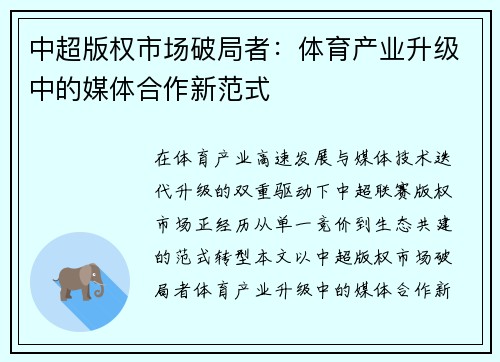 中超版权市场破局者：体育产业升级中的媒体合作新范式