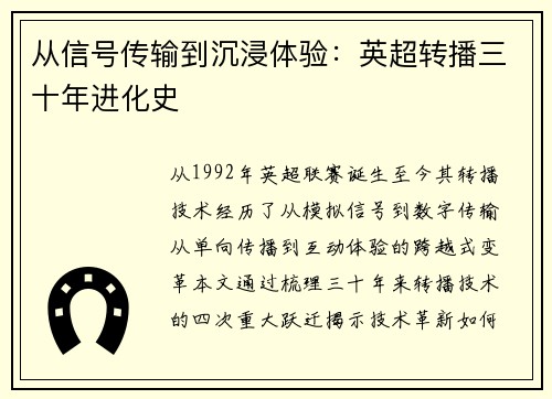 从信号传输到沉浸体验：英超转播三十年进化史