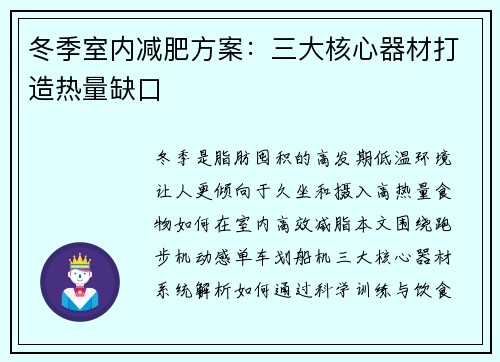 冬季室内减肥方案：三大核心器材打造热量缺口