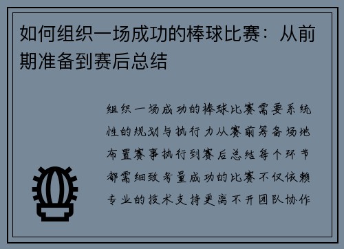 如何组织一场成功的棒球比赛：从前期准备到赛后总结