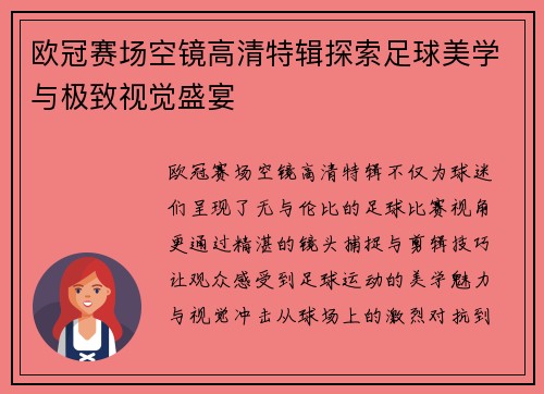 欧冠赛场空镜高清特辑探索足球美学与极致视觉盛宴