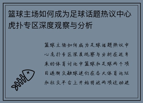 篮球主场如何成为足球话题热议中心虎扑专区深度观察与分析