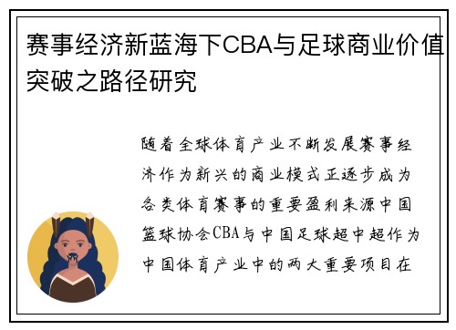 赛事经济新蓝海下CBA与足球商业价值突破之路径研究